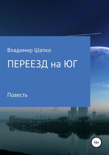Обложка книги «Переезд на юг»