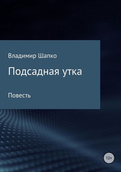 Обложка книги «Подсадная утка»