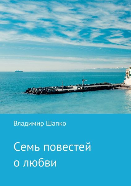 Обложка книги «Семь повестей о любви»