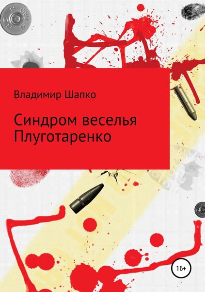 Обложка книги «Синдром веселья Плуготаренко»