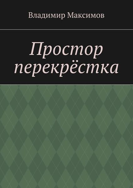 Обложка книги  «Простор перекрёстка»