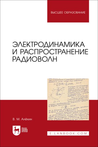 Обложка книги  «Электродинамика и распространение радиоволн. Учебник для вузов»