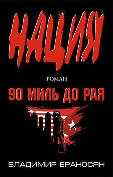 Обложка книги «90 миль до рая»