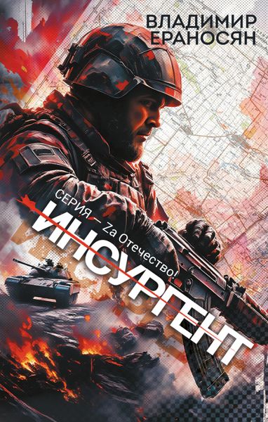 Обложка книги «Инсургент»