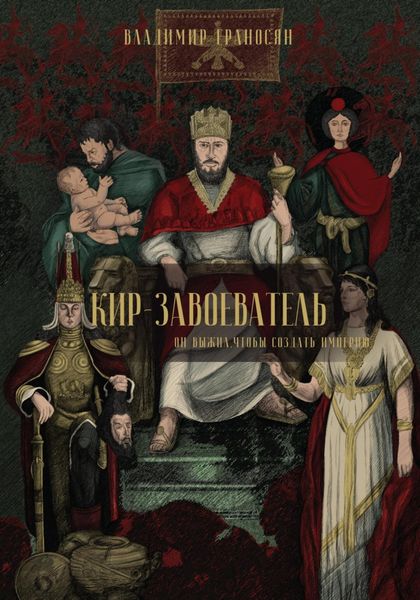 Обложка книги «Кир-завоеватель»