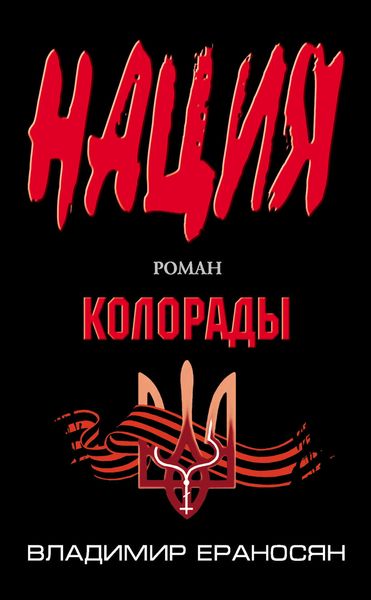 Обложка книги «Колорады»