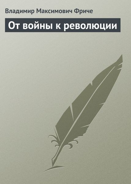 Обложка книги  «От войны к революции»