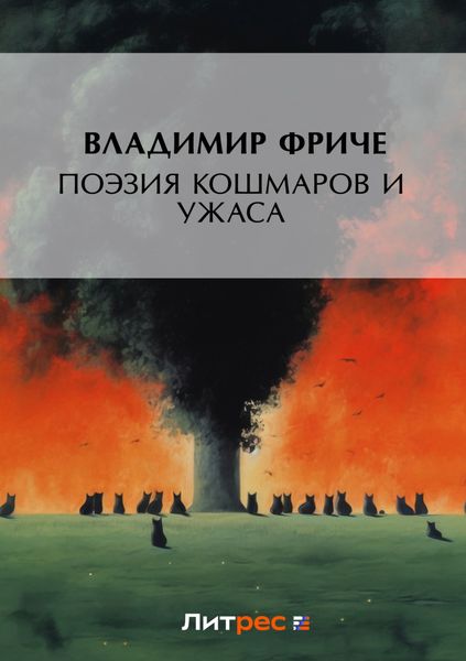 Обложка книги  «Поэзия кошмаров и ужаса»