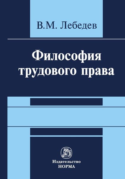 Обложка книги  «Философия трудового права»