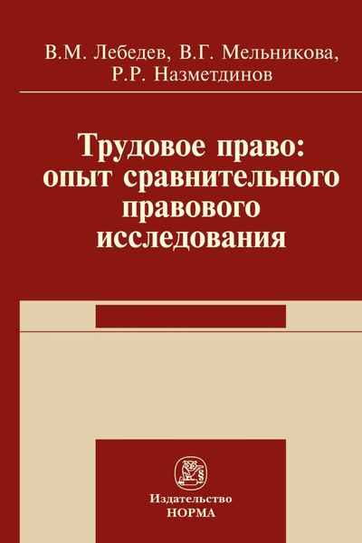 Обложка книги  «Трудовое право: опыт сравнительного исследования»