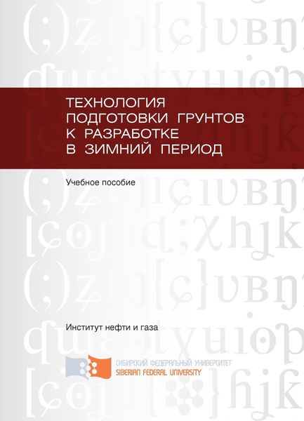 Обложка книги  «Технология подготовки грунтов к разработке в зимний период»
