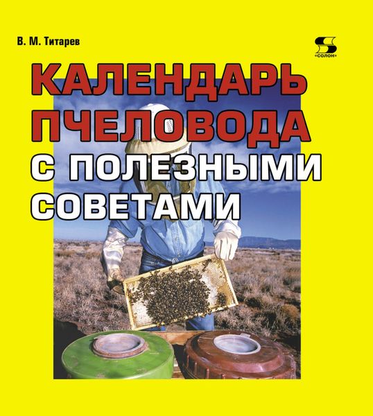 Обложка книги «Календарь пчеловода с полезными советами»