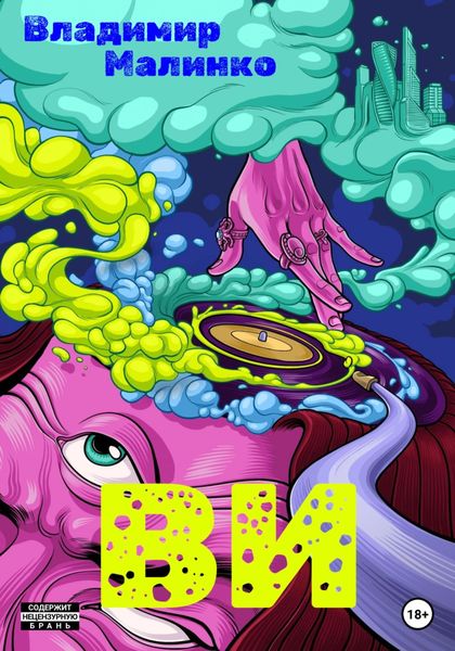 Обложка книги  «ВИ»