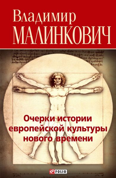 Обложка книги  «Очерки истории европейской культуры нового времени»