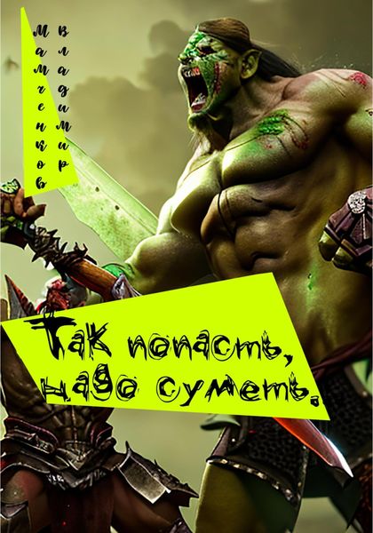 Обложка книги «Так попасть надо суметь»