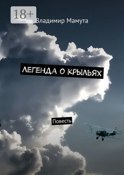 Обложка книги «Легенда о крыльях. Повесть»