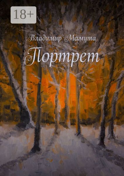 Обложка книги «Портрет»