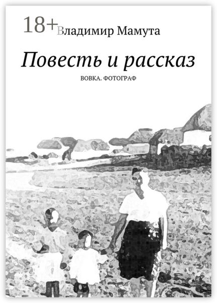 Обложка книги «Повесть и рассказ. Вовка. Фотограф»