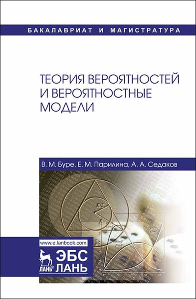 Обложка книги «Теория вероятностей и вероятностные модели»