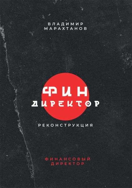 Обложка книги  «Финдиректор. Реконструкция»