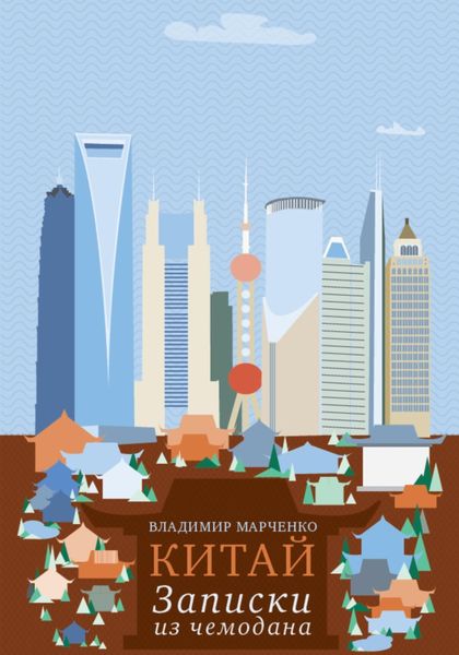 Обложка книги «Китай: Записки из чемодана»