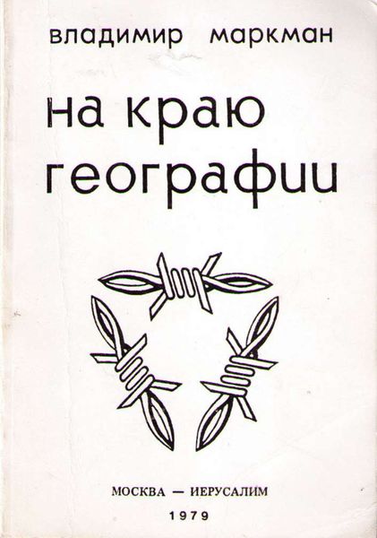 Обложка книги  «На краю географии»