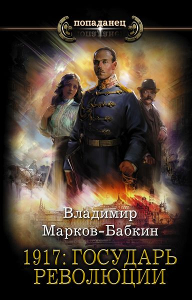 Обложка книги  «1917: Государь революции»