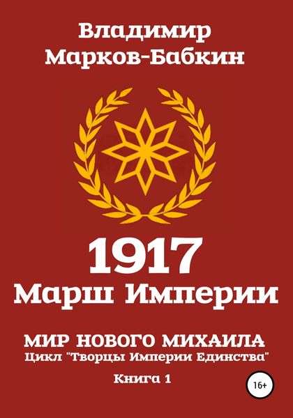 Обложка книги  «1917 Марш Империи»