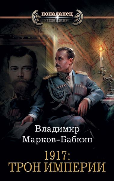 Обложка книги  «1917: Трон Империи»