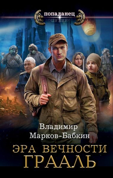 Обложка книги  «Эра Вечности. Грааль»