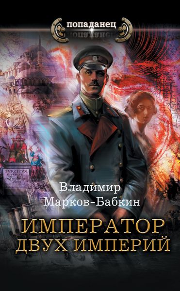 Обложка книги  «Император двух Империй»