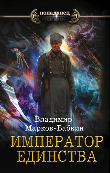 Обложка книги  «Император Единства»