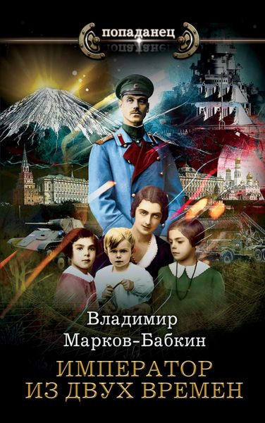 Обложка книги  «Император из двух времен»