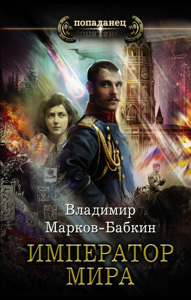 Обложка книги  «Император мира»