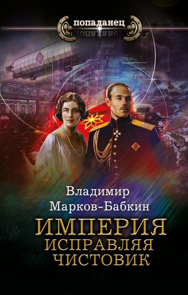 Обложка книги  «Империя. Исправляя чистовик»