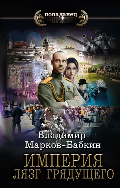Обложка книги  «Империя. Лязг грядущего»