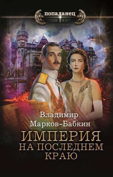 Обложка книги  «Империя. На последнем краю»