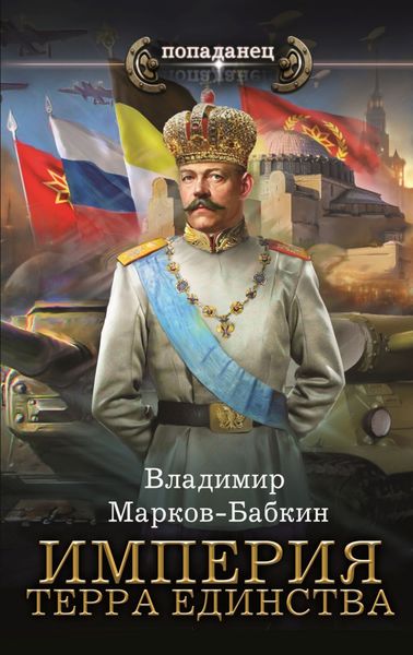 Обложка книги  «Империя. Терра Единства»