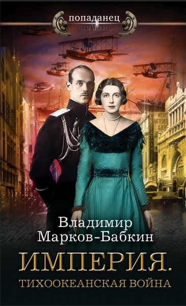 Обложка книги  «Империя. Тихоокеанская война»