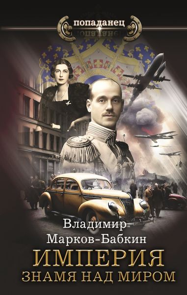 Обложка книги  «Империя. Знамя над миром»