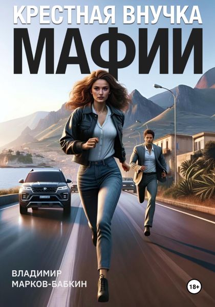 Обложка книги  «Крёстная внучка мафии»