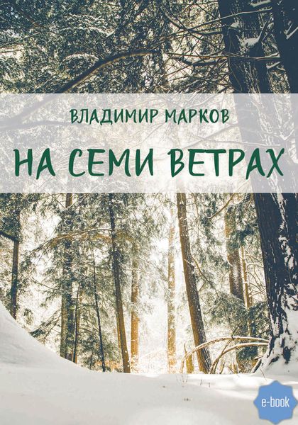 Обложка книги «На семи ветрах»