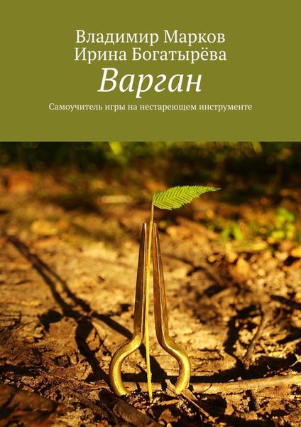 Обложка книги «Варган. Самоучитель игры на нестареющем инструменте»