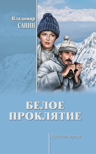 Обложка книги  «Белое проклятие»