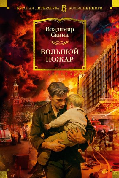 Обложка книги  «Большой пожар»