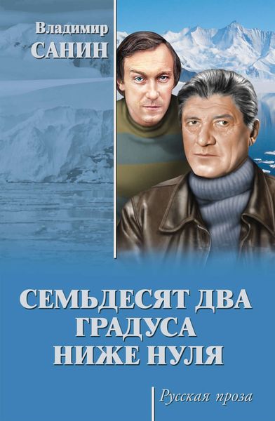 Обложка книги  «Семьдесят два градуса ниже нуля»