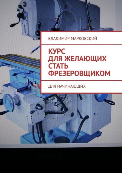 Обложка книги  «Курс для желающих стать фрезеровщиком. Для начинающих»