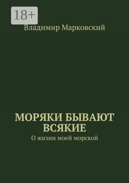 Обложка книги  «Моряки бывают всякие. О жизни моей морской»