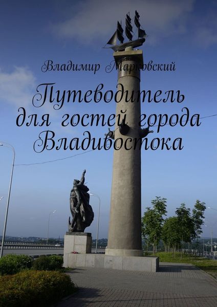 Обложка книги  «Путеводитель для гостей города Владивостока»