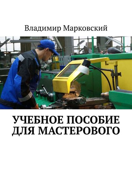 Обложка книги  «Учебное пособие для мастерового»